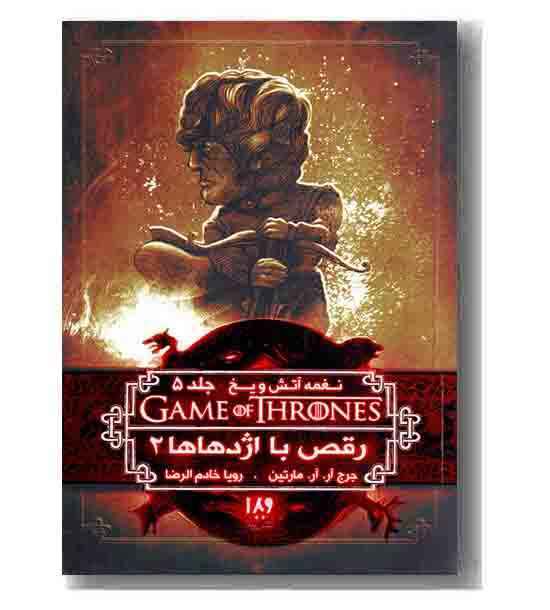 نغمه آتش و یخ 11 جلد 5 رقص با اژدها ها 2