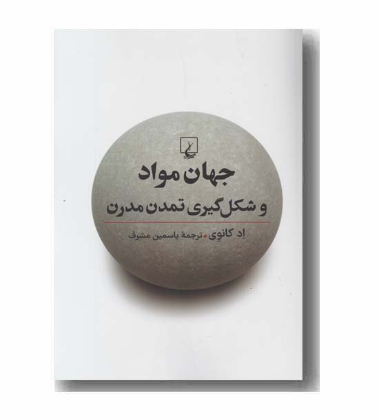 جهان مواد و شکل گیری تمدن مدرن