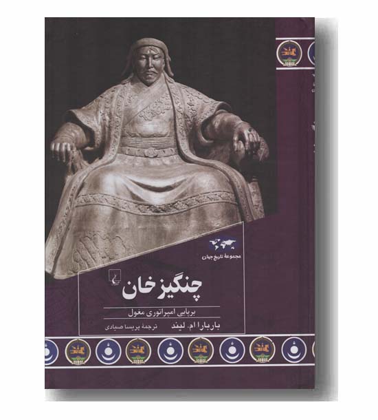 مجموعه تاریخ جهان 93 چنگیزخان