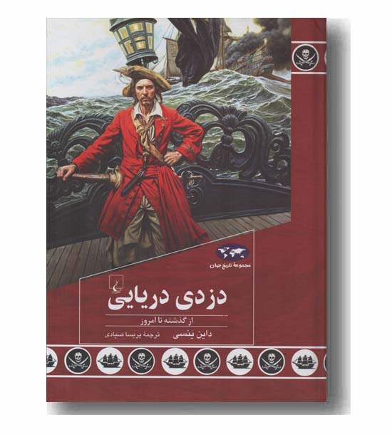 مجموعه تاریخ جهان 91 دزدی دریایی
