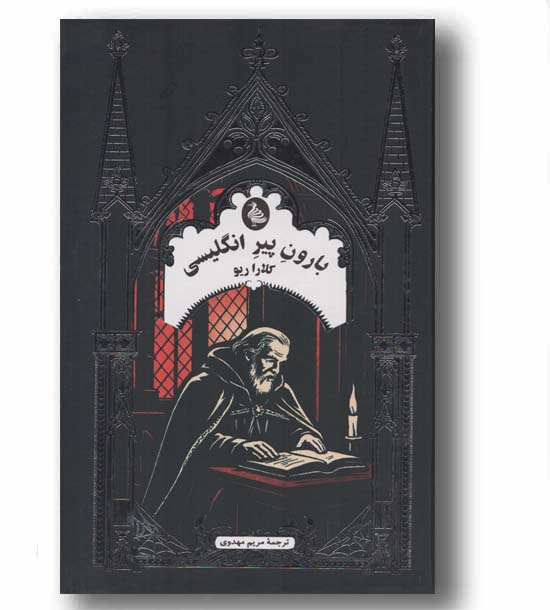 بارون پیر انگلیسی