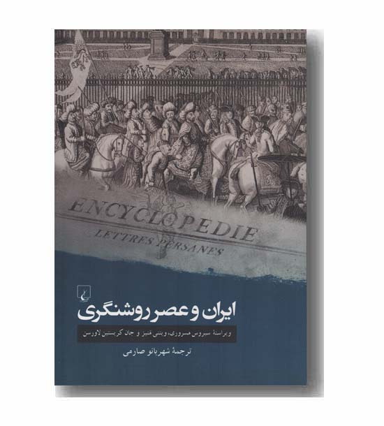 ایران و عصر روشنگری