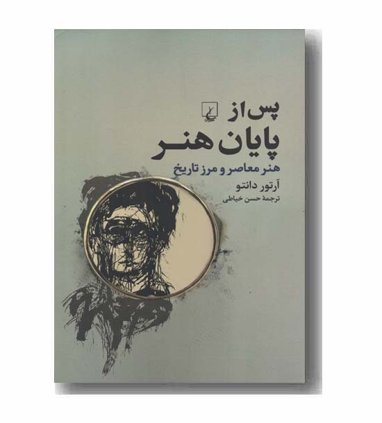 پس از پایان هنر