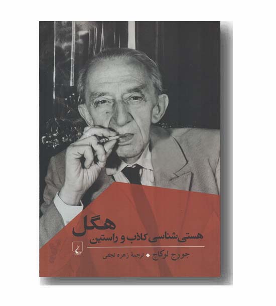 هستی شناسی کاذب و راستین هگل