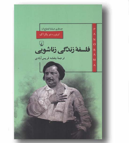 فلسفه زندگی زناشویی 