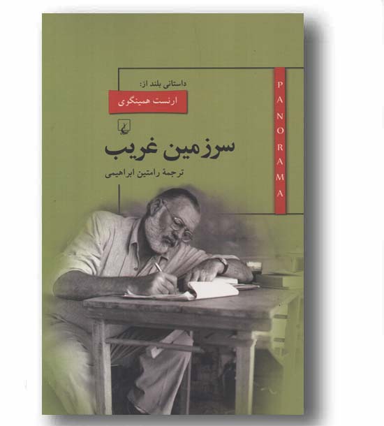 سرزمین غریب