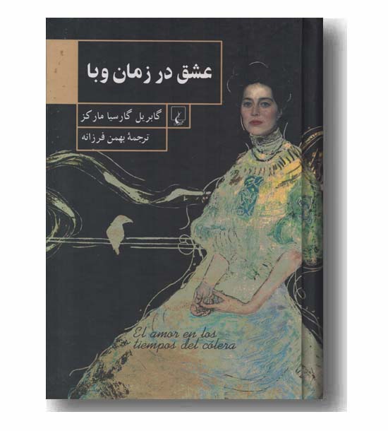 عشق در زمان وبا