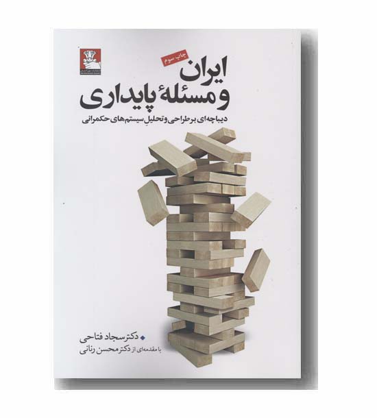 ایران و مسئله پایداری