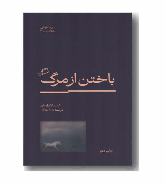 باختن از مرگ