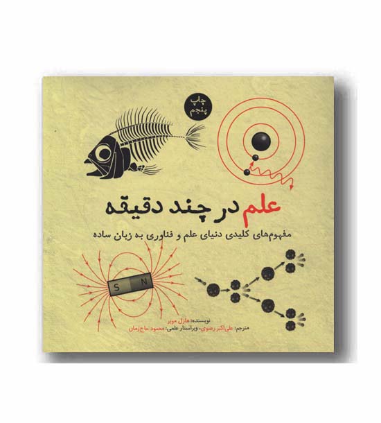 علم در چند دقیقه