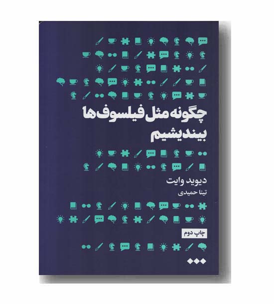 چگونه مثل فیلسوف ها بیندیشیم