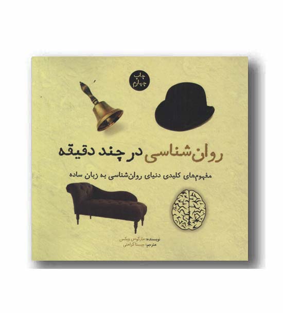 روان شناسی در چند دقیقه