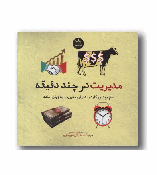 مدیریت در چند دقیقه