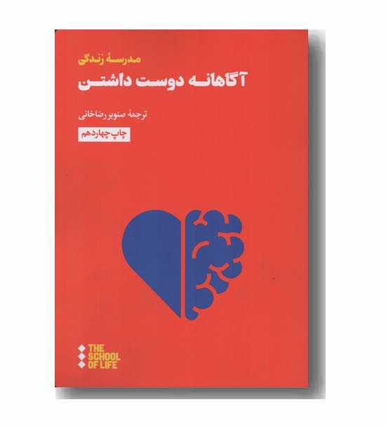 آگاهانه دوست داشتن