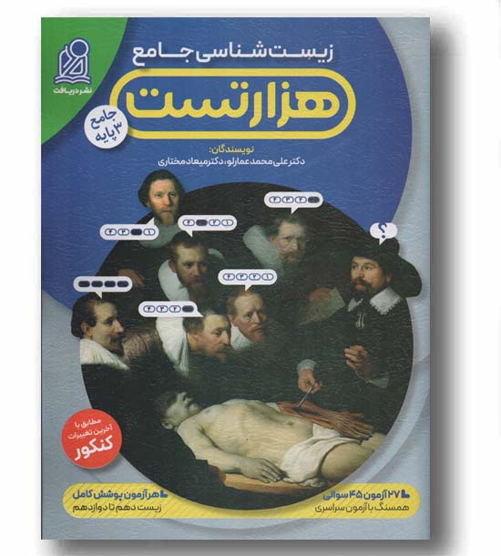 زیست شناسی هزار تست جامع دریافت