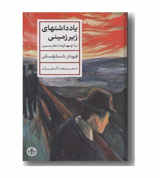 یادداشتهای زیرزمینی با چهارده تفسیر