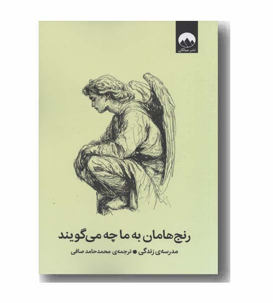 رنج هامان به ما چه می گویند