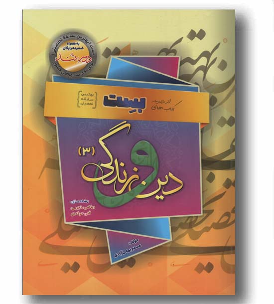 دین و زندگی بست دوازدهم بهمن آبادی