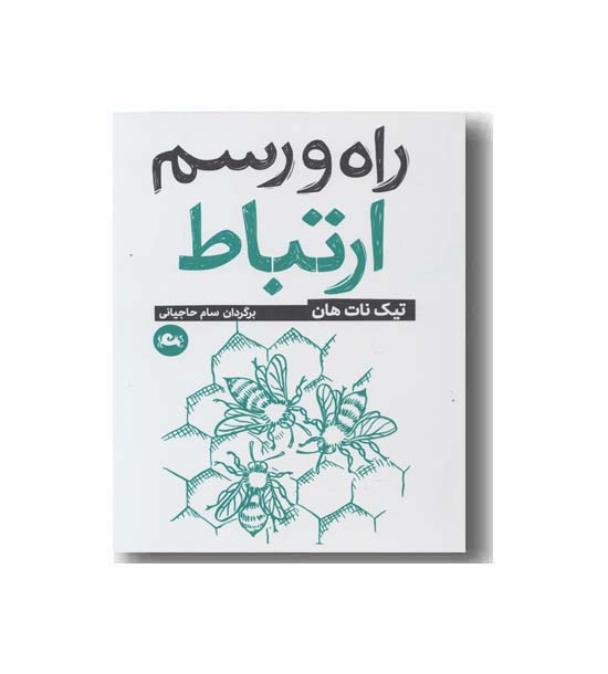 راه و رسم ارتباط