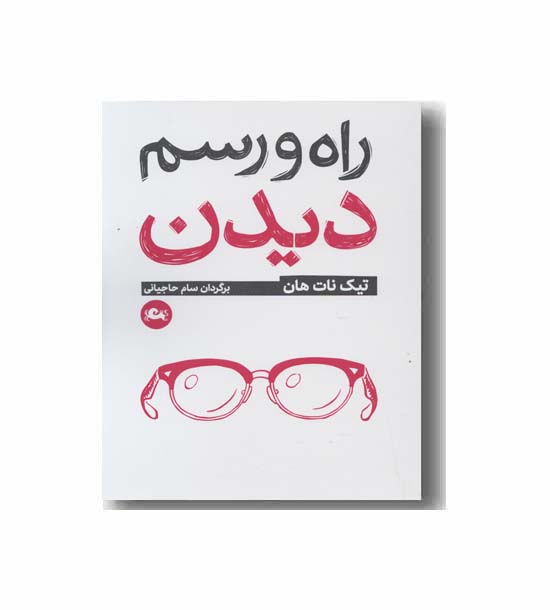 راه و رسم دیدن