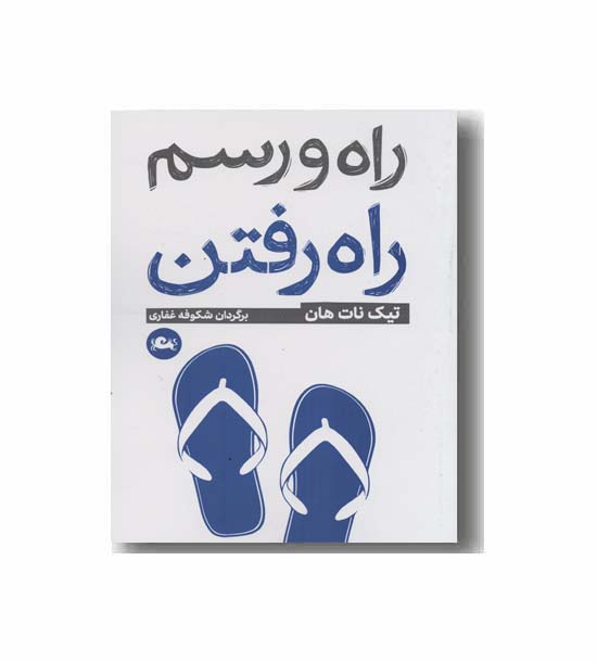 راه و رسم راه رفتن