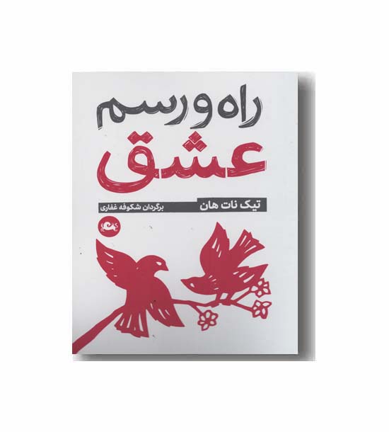 راه و رسم عشق