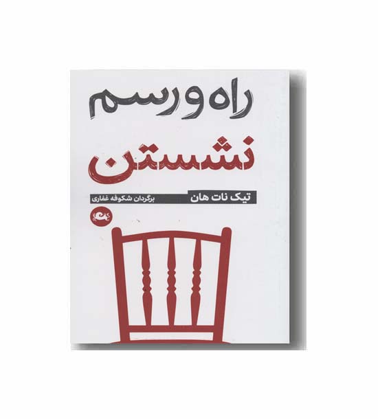 راه و رسم نشستن