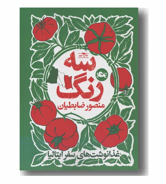 سه رنگ غذانوشت های سفر ایتالیا