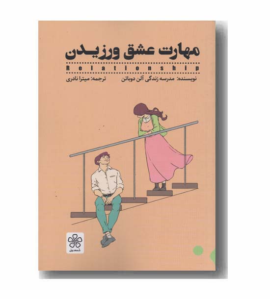 مهارت عشق ورزیدن