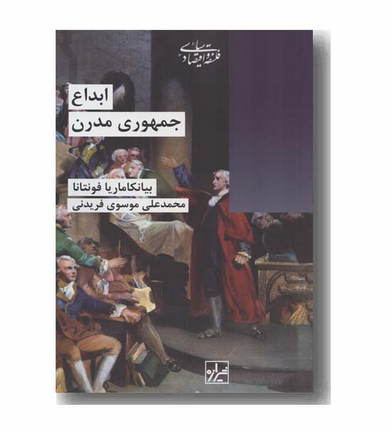 ابداع جمهوری مدرن