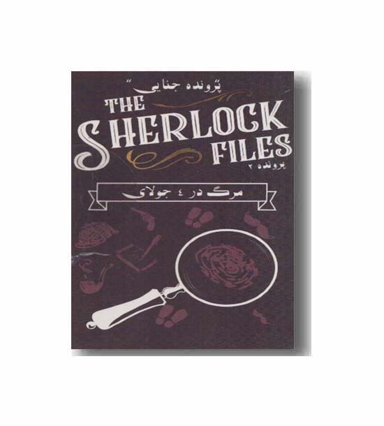 بازی دایس مرگ در 4 جولای