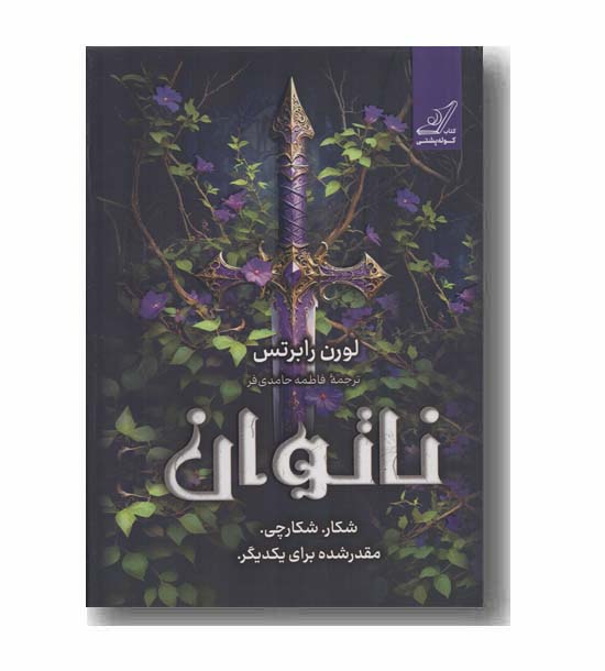 ناتوان شکار شکارچی مقدر شده برای یکدیگر