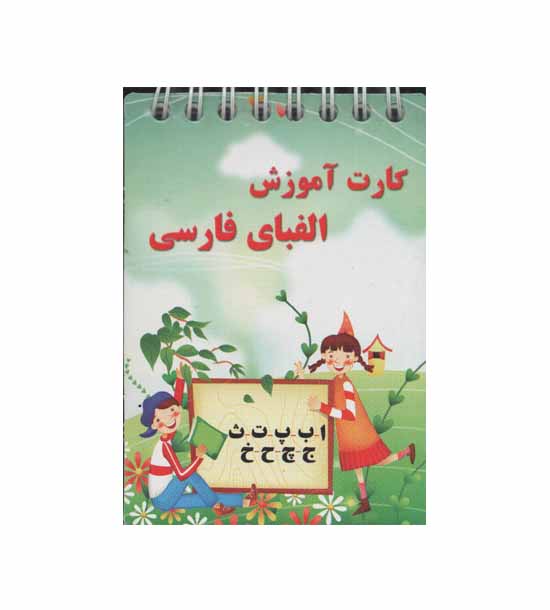 فلش کارت دفترچه ای الفبا سیمی کوچک بابک