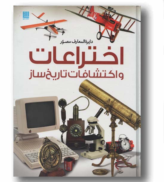 دایره المعارف مصور اختراعات و اکتشافات تاریخ ساز