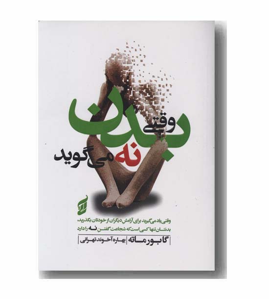 وقتی بدن نه می گوید