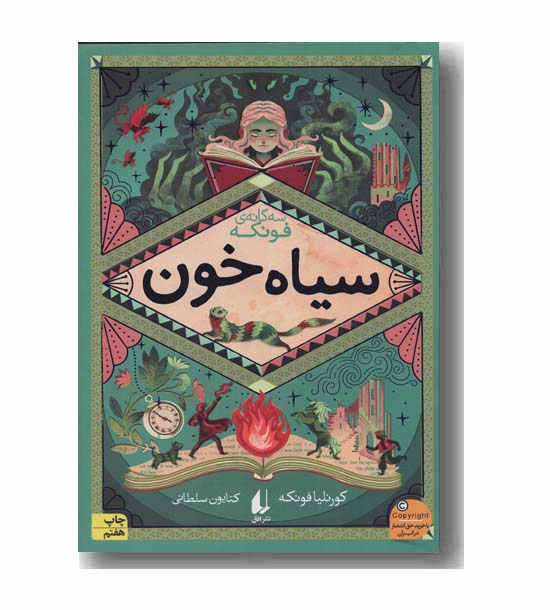 سه گانه ی فونکه 2 سیاه خون
