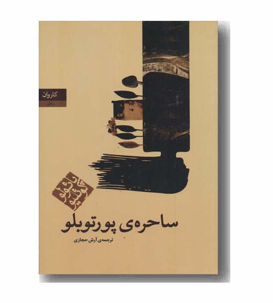 ساحره پورتوبلو