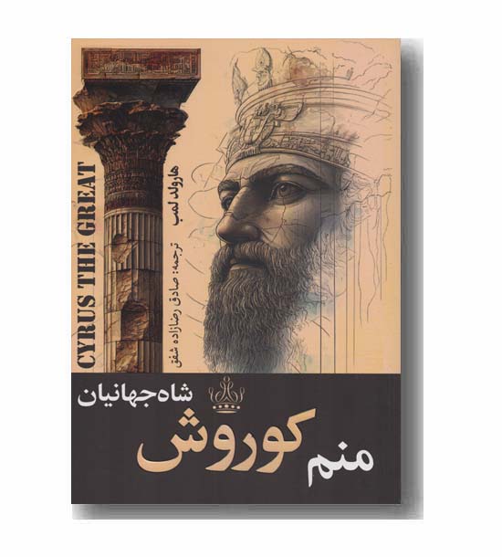 منم کوروش شاه جهانیان