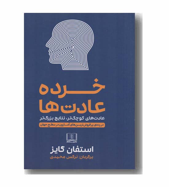 خرده عادت ها