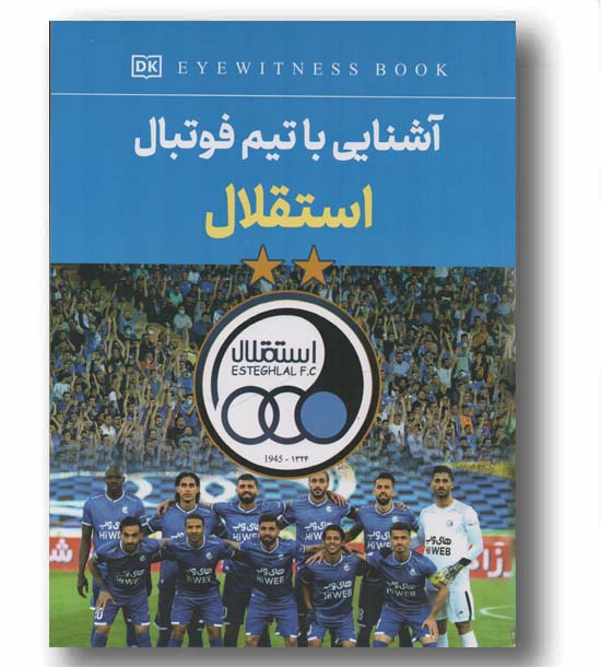 آشنایی با تیم فوتبال استقلال