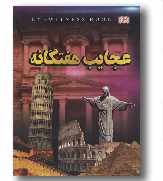 عجایب هفتگانه