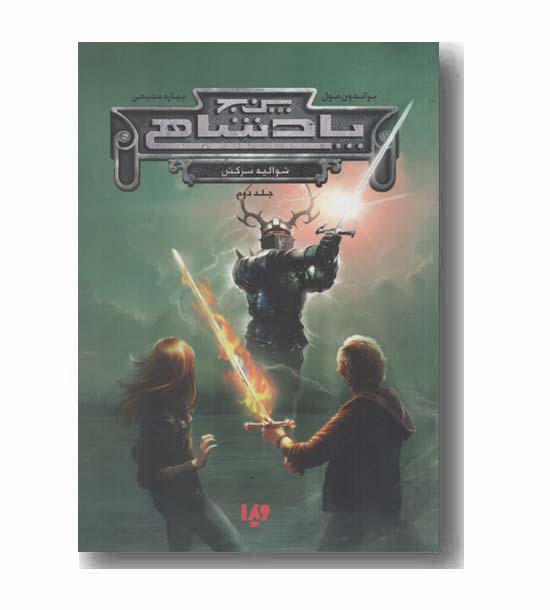 پنج پادشاهی 2 شوالیه سرکش