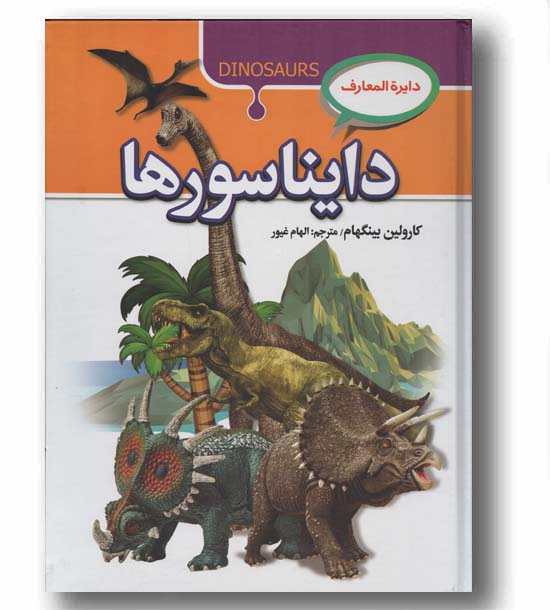 دایره المعارف دایناسورها