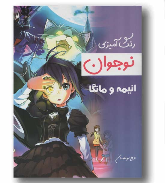 رنگ آمیزی نوجوان انیمه و مانگا