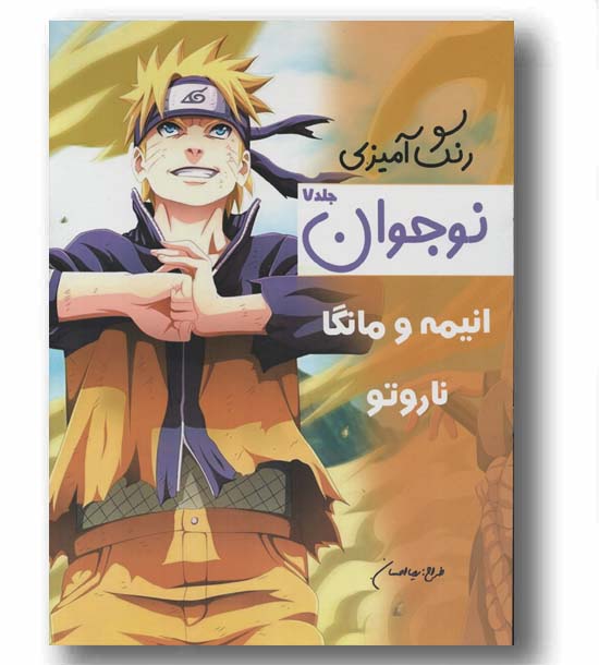 رنگ آمیزی نوجوان 7 انیمه و مانگا ناروتو