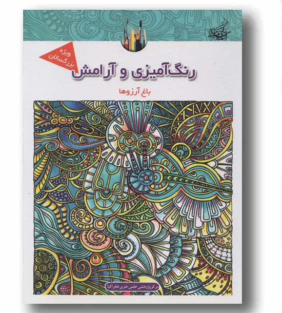 رنگ آمیزی و آرامش باغ آرزوها