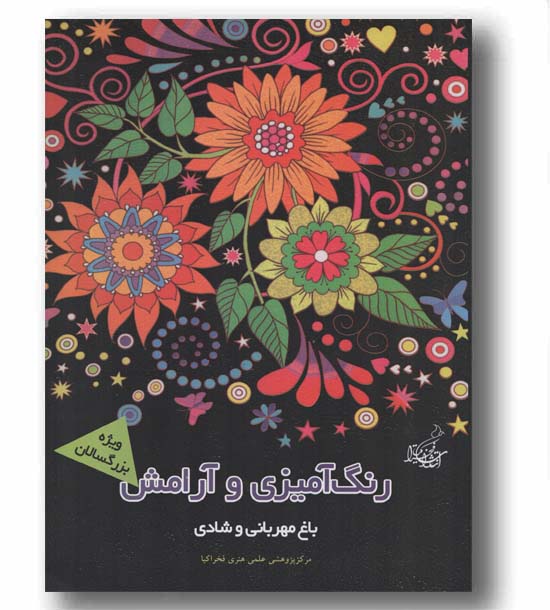 رنگ آمیزی و آرامش باغ مهربانی و شادی