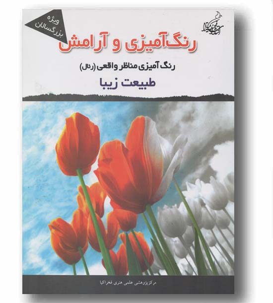 رنگ آمیزی و آرامش رنگ آمیزی مناظر واقعی طبیعت زیبا