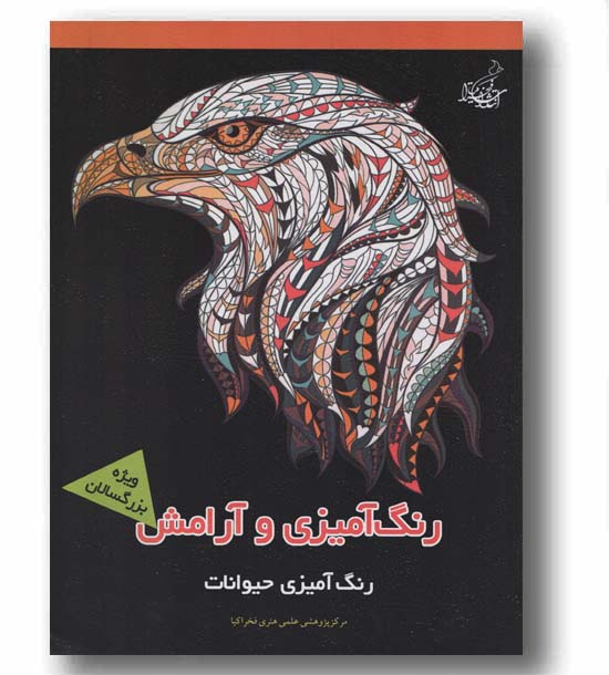 رنگ آمیزی و آرامش رنگ آمیزی حیوانات