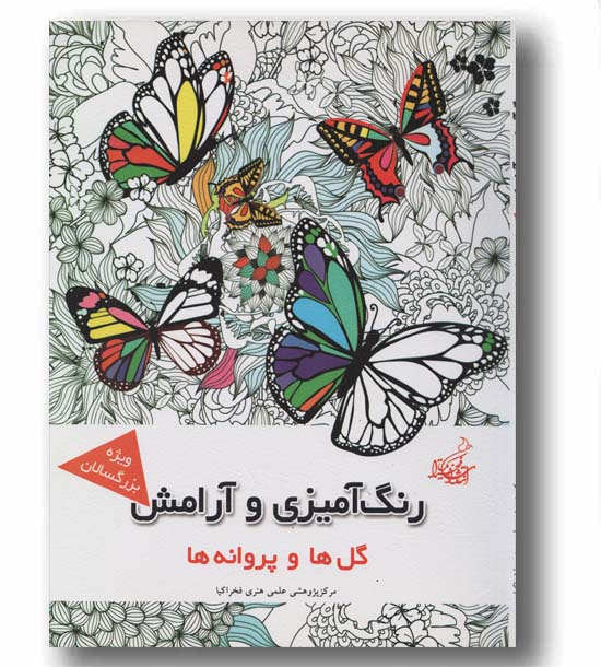 رنگ آمیزی و آرامش گل ها و پروانه ها